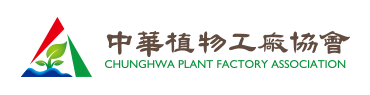 中華植物工場協會